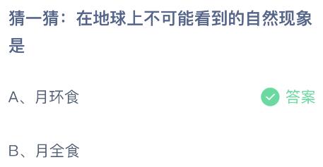 在地球上不可能看到的自然现象是什么？蚂蚁庄园今日答案最新5.30