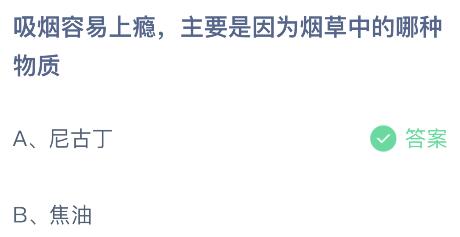 吸烟容易上瘾主要是因为烟草中的哪种物质？蚂蚁庄园小鸡课堂最新答案5月31日