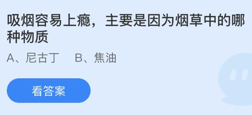 吸烟容易上瘾主要是因为烟草中的哪种物质？蚂蚁庄园小鸡课堂最新答案5月31日