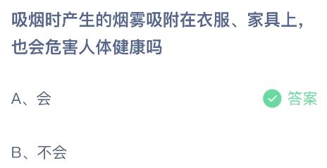 吸烟时产生的烟雾吸附在衣服家具上也会危害人体健康吗？蚂蚁庄园今日答案最新5.31