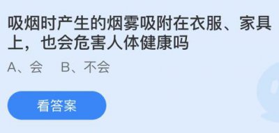 吸烟时产生的烟雾吸附在衣服家具上也会危害人