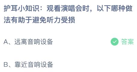  观看演唱会时以下哪种做法有助于避免听力受损？蚂蚁庄园今日答案最新6.4