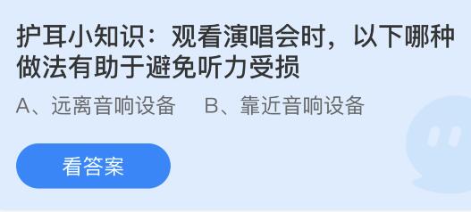  观看演唱会时以下哪种做法有助于避免听力受损？蚂蚁庄园今日答案最新6.4