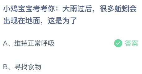 大雨过后很多蚯蚓会出现在地面这是为了？蚂蚁庄园小鸡课堂最新答案6月4日