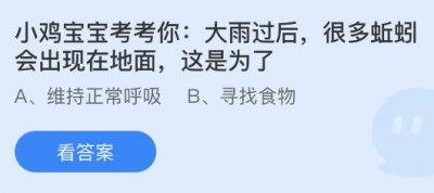 大雨过后很多蚯蚓会出现在地面这是为了？蚂蚁