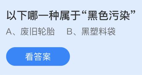 以下哪一种属于“黑色污染”？蚂蚁庄园今日答案最新6.5