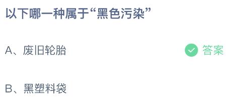 以下哪一种属于“黑色污染”？蚂蚁庄园今日答案最新6.5