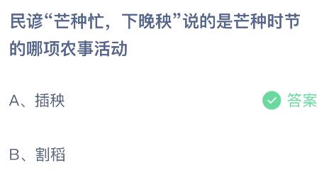 民谚“芒种忙，下晚秧”说的是芒种时节的哪项农事活动？蚂蚁庄园小鸡课堂最新答案6月5日