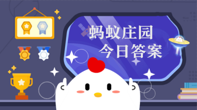 蚂蚁庄园今日答案2024.6.4合集 轻松领取180g饲料