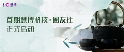  首期「慧博科技·圈友社」正式启动，行业前沿