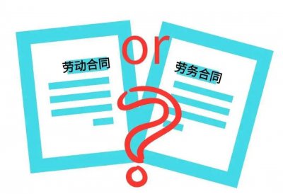 劳动关系与劳务关系仅一字之差 到底有何区别？