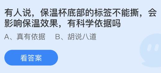 有人说保温杯底部的标签不能撕会影响保温效果有科学依据吗？蚂蚁庄园小鸡课堂最新答案6月12日