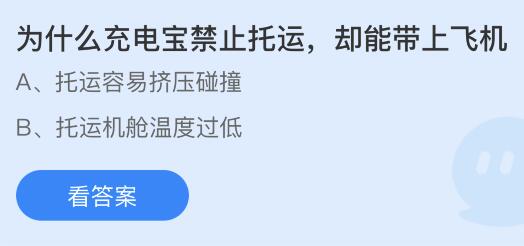 为什么充电宝禁止托运却能带上飞机？蚂蚁庄园今日答案最新6.12