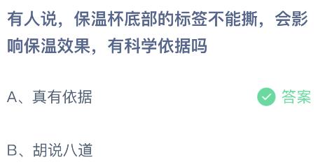 有人说保温杯底部的标签不能撕会影响保温效果有科学依据吗？蚂蚁庄园小鸡课堂最新答案6月12日