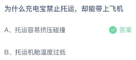 为什么充电宝禁止托运却能带上飞机？蚂蚁庄园今日答案最新6.12