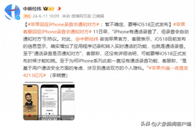 iPhone录音会通知对方?苹果回应  iOS18正式发布见分