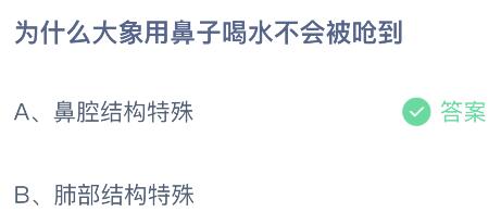 为什么大象用鼻子喝水不会被呛到？蚂蚁庄园小鸡课堂最新答案6月13日