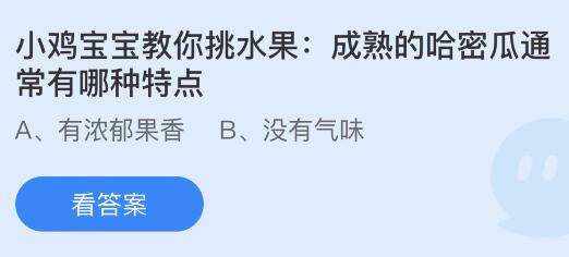 成熟的哈密瓜通常有哪种特点？蚂蚁庄园今日答案最新6.15