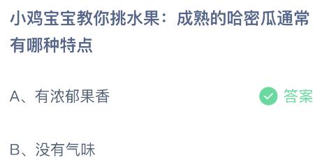 成熟的哈密瓜通常有哪种特点？蚂蚁庄园今日答案最新6.15