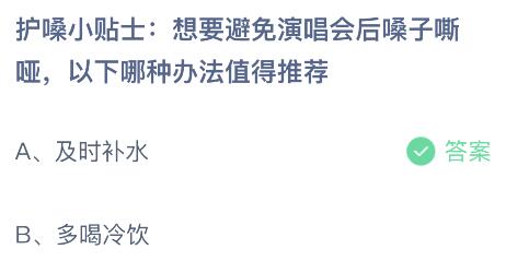 想要避免演唱会后嗓子嘶哑以下哪种办法值得推荐？蚂蚁庄园小鸡课堂最新答案6月15日