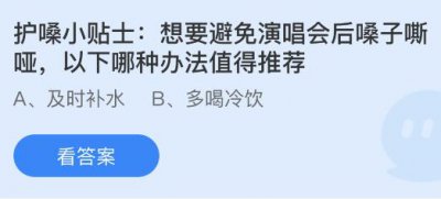 想要避免演唱会后嗓子嘶哑以下哪种办法值得推