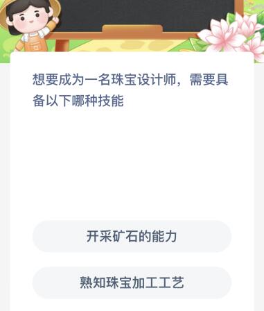 想要成为一名珠宝设计师需要具备以下哪种技能？蚂蚁新村今日答案最新6.16