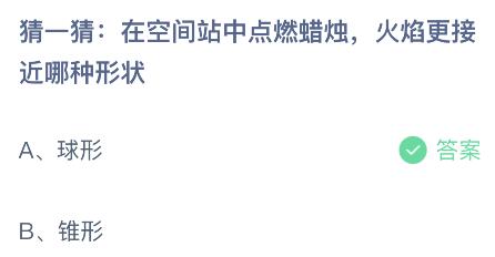 在空间站中点燃蜡烛，火焰更接近哪种形状？蚂蚁庄园小鸡课堂最新答案6月17日