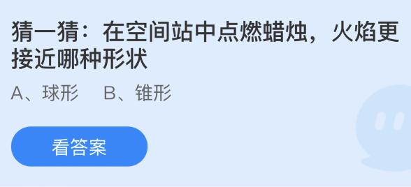 在空间站中点燃蜡烛，火焰更接近哪种形状？蚂蚁庄园小鸡课堂最新答案6月17日