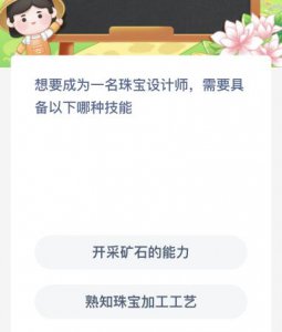 想要成为一名珠宝设计师需要具备以下哪种技能