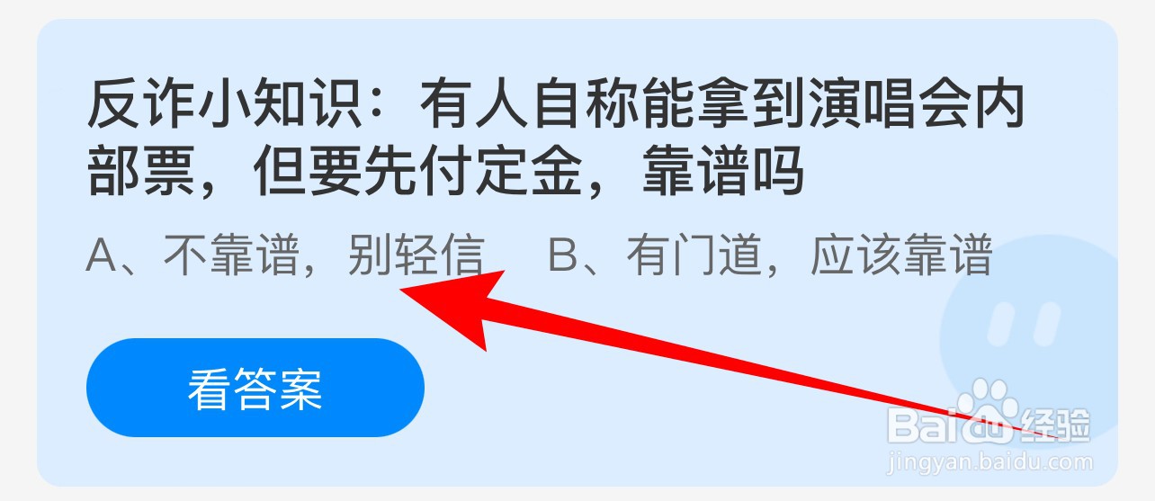 蚂蚁庄园：反诈拿演唱会内部票先付定金靠谱吗