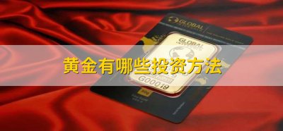 投资黄金有哪些平台？个人选择哪种黄金投资方