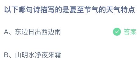 以下哪句诗描写的是夏至节气的天气特点？蚂蚁庄园小鸡课堂最新答案6月21日