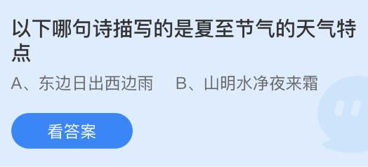 以下哪句诗描写的是夏至节气的天气特点？蚂蚁庄园小鸡课堂最新答案6月21日