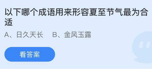 以下哪个成语用来形容夏至节气最为合适？蚂蚁庄园今日答案最新6.21