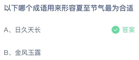 以下哪个成语用来形容夏至节气最为合适？蚂蚁庄园今日答案最新6.21