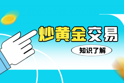 新手炒黄金怎样才能稳定盈利？炒黄金需要懂哪