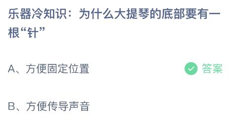 为什么大提琴的底部要有一根“针”？蚂蚁庄园小鸡课堂最新答案6月22日