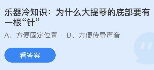 为什么大提琴的底部要有一根“针”？蚂蚁庄园小鸡课堂最新答案6月22日