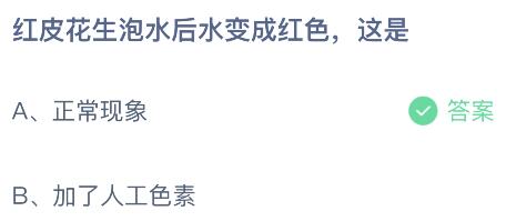 红皮花生泡水后水变成红色这是为什么？蚂蚁庄园今日答案最新6.25