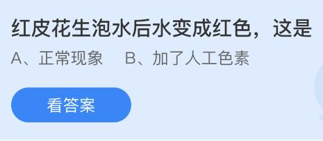 红皮花生泡水后水变成红色这是为什么？蚂蚁庄园今日答案最新6.25