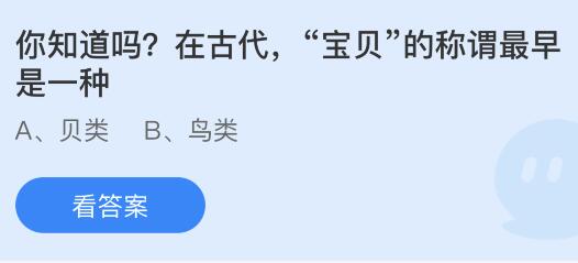 在古代“宝贝”的称谓最早是一种什么？蚂蚁庄园小鸡课堂最新答案6月25日