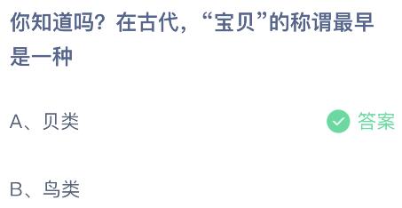 在古代“宝贝”的称谓最早是一种什么？蚂蚁庄园小鸡课堂最新答案6月25日