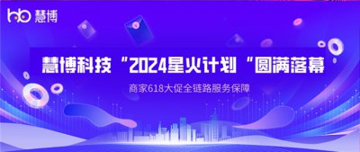 2024星火计划 | 慧博科技“商家全链路服务保障”