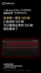 一加Ace 3 Pro 首发安卓原生 120 帧，开启安卓手游