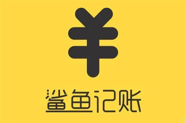 鲨鱼记账如何自定义类别