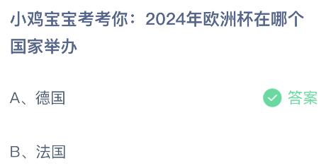 2024年欧洲杯在哪个国家举办？蚂蚁庄园小鸡课堂最新答案6月28日