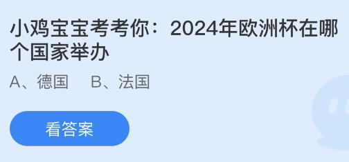 2024年欧洲杯在哪个国家举办？蚂蚁庄园小鸡课堂最新答案6月28日