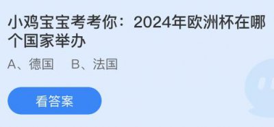 2024年欧洲杯在哪个国家举办？蚂蚁庄园6.28小鸡课