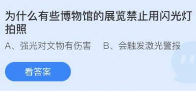 为什么有些博物馆的展览禁止用闪光灯拍照？蚂