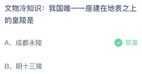 我国唯一一座建在地表上的皇陵是什么？蚂蚁庄园小鸡课堂最新答案6月29日